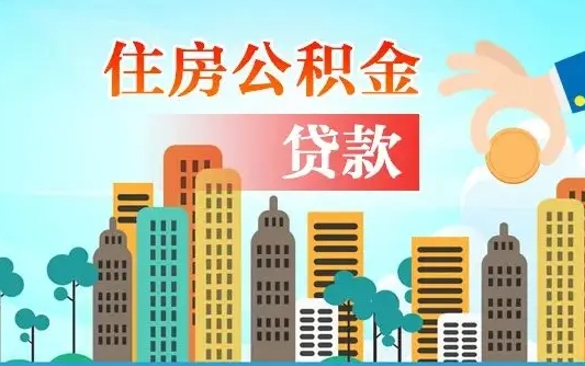 呼伦贝尔公积金买房政策（现在公积金买房政策）