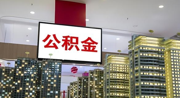 呼伦贝尔封存如何取出公积金（封存后的住房公积金如何提取）